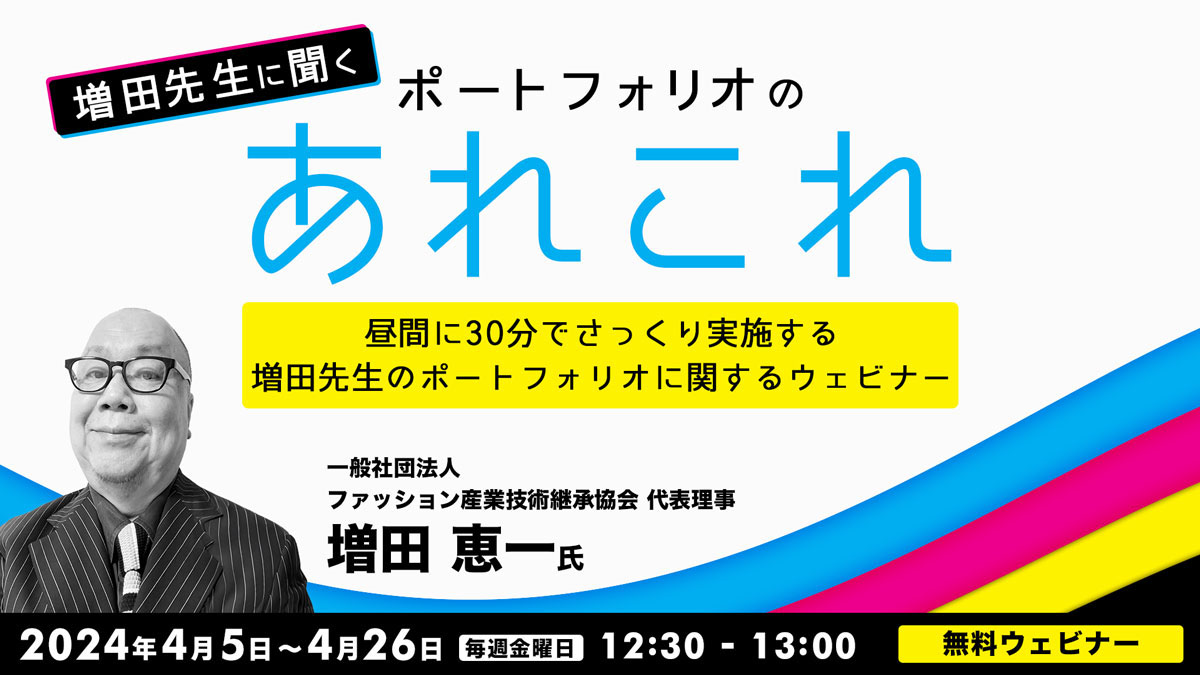 増田先生に聞く！ ポートフォリオの「あれこれ」