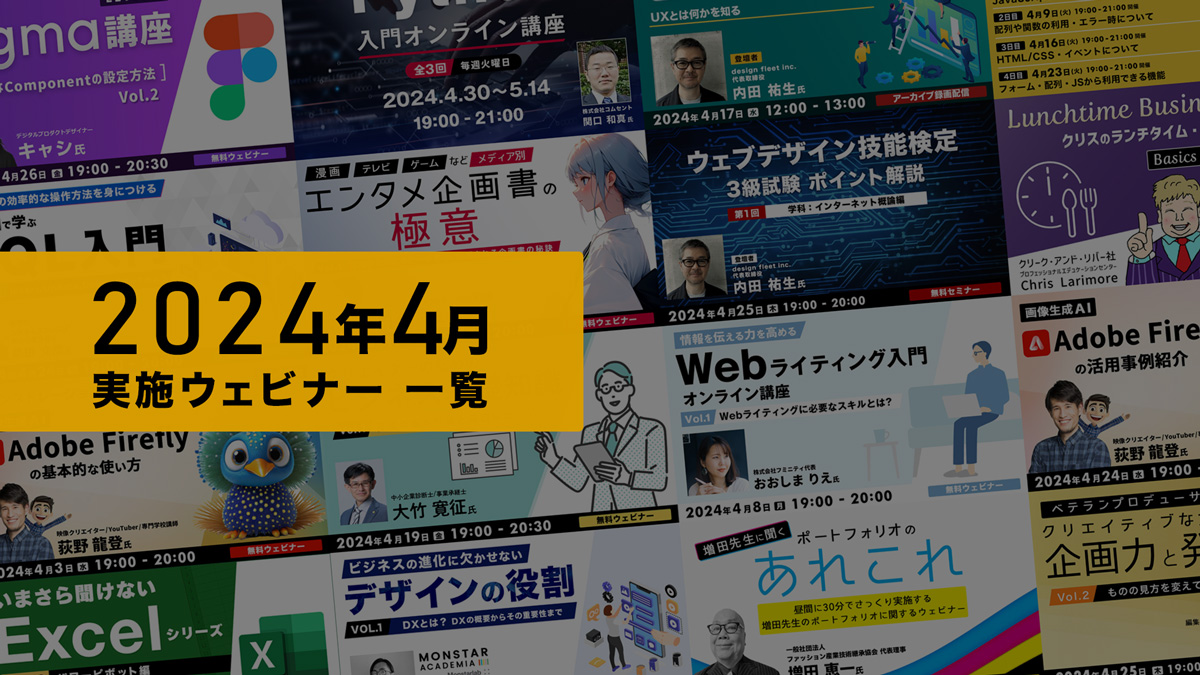 2024年４月実施ウェビナー一覧