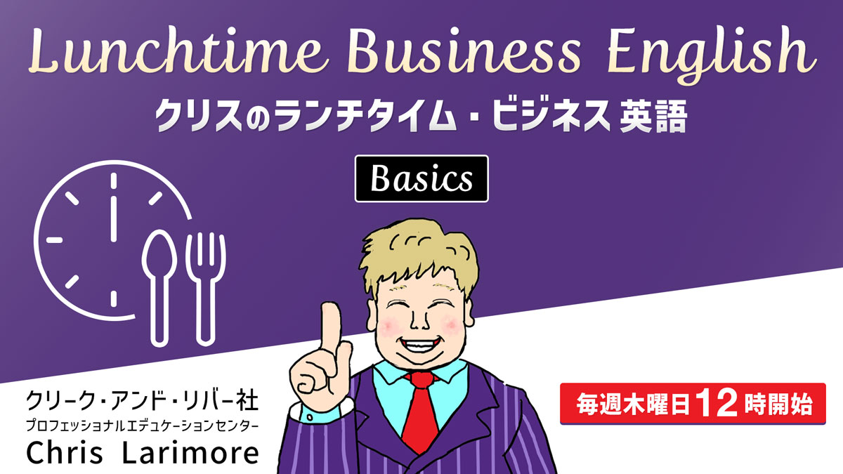 Lunchtime Business English Basics   ～クリスのランチタイム・ビジネス英語ベーシック～