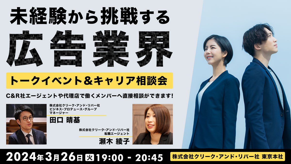 未経験から挑戦する広告業界 ～トークイベント&キャリア相談会～