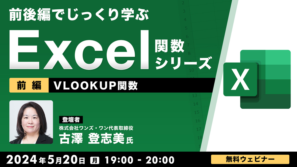 前後編でじっくり学ぶ、Excel関数シリーズ～VLOOKUP関数～【前編】