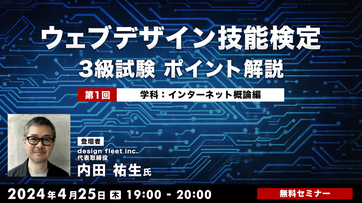 ウェブデザイン技能検定3級試験　ポイント解説　 第1回　学科：インターネット概論編