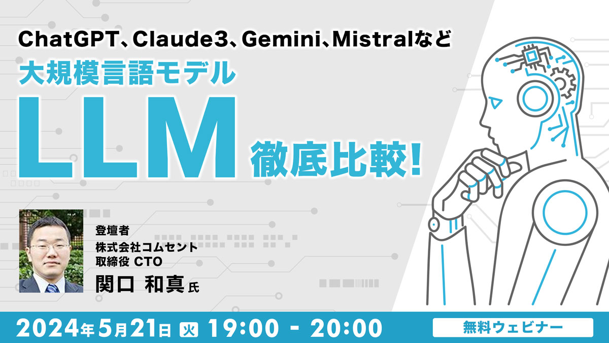 「ChatGPT」「Claude3」「Gemini」「Mistral」など 　大規模言語モデル（LLM）徹底比較！