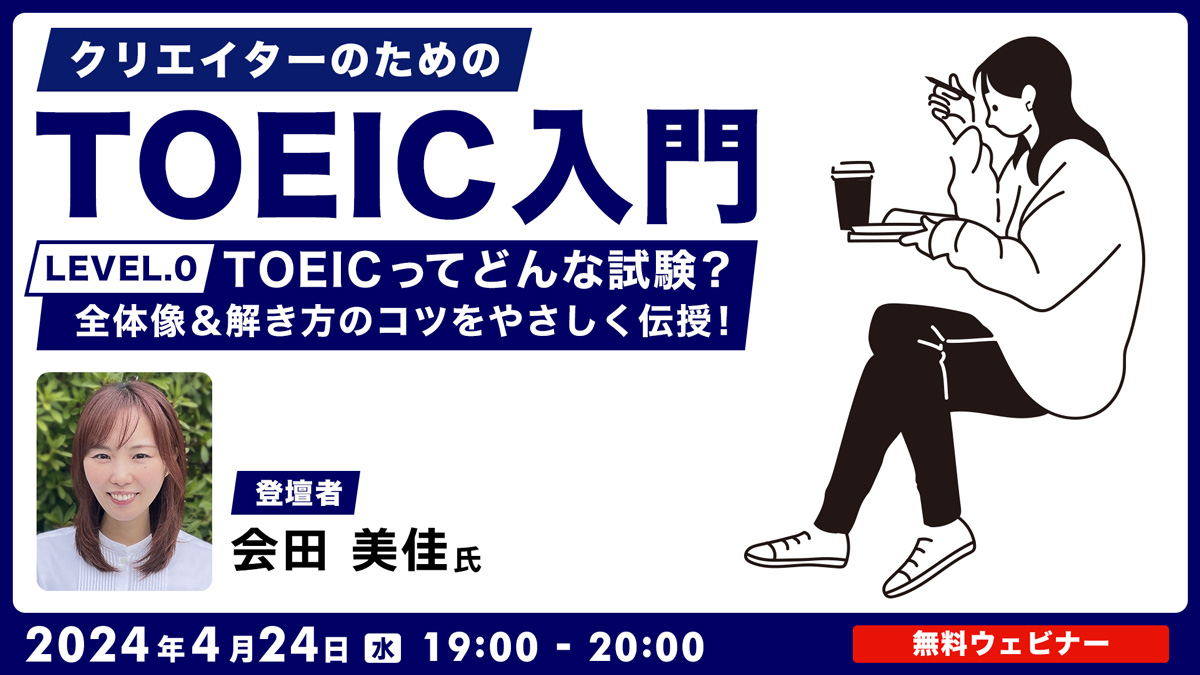 クリエイターのためのTOEIC入門【LEVEL.0】TOEICってどんな試験？全体像＆解き方のコツをやさしく伝授！