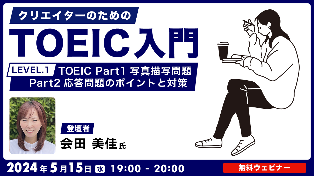 クリエイターのためのTOEIC入門【LEVEL.１】 TOEIC Part1写真描写問題・Part2応答問題のポイントと対策