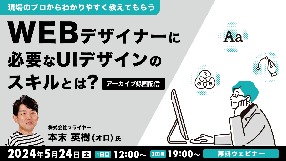 【アーカイブ録画配信】現場のプロからわかりやすく教えてもらう　Webデザイナーに必要なUIデザインのスキルとは