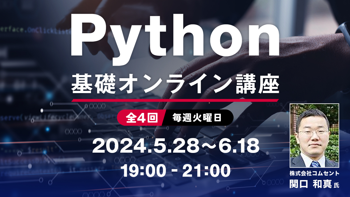 Python基礎オンライン講座