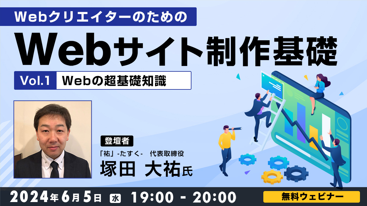 WebクリエイターのためのWebサイト制作基礎（１） Webの超基礎知識