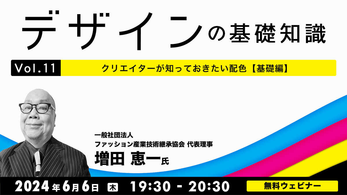 デザインの基礎知識Vol.11 クリエイターが知っておきたい配色【基礎編】