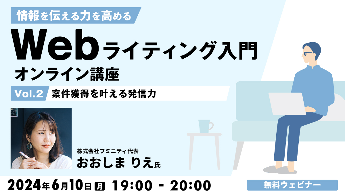 情報を伝える力を高める Webライティング入門オンライン講座Vol.2 〜案件獲得を叶える発信力〜