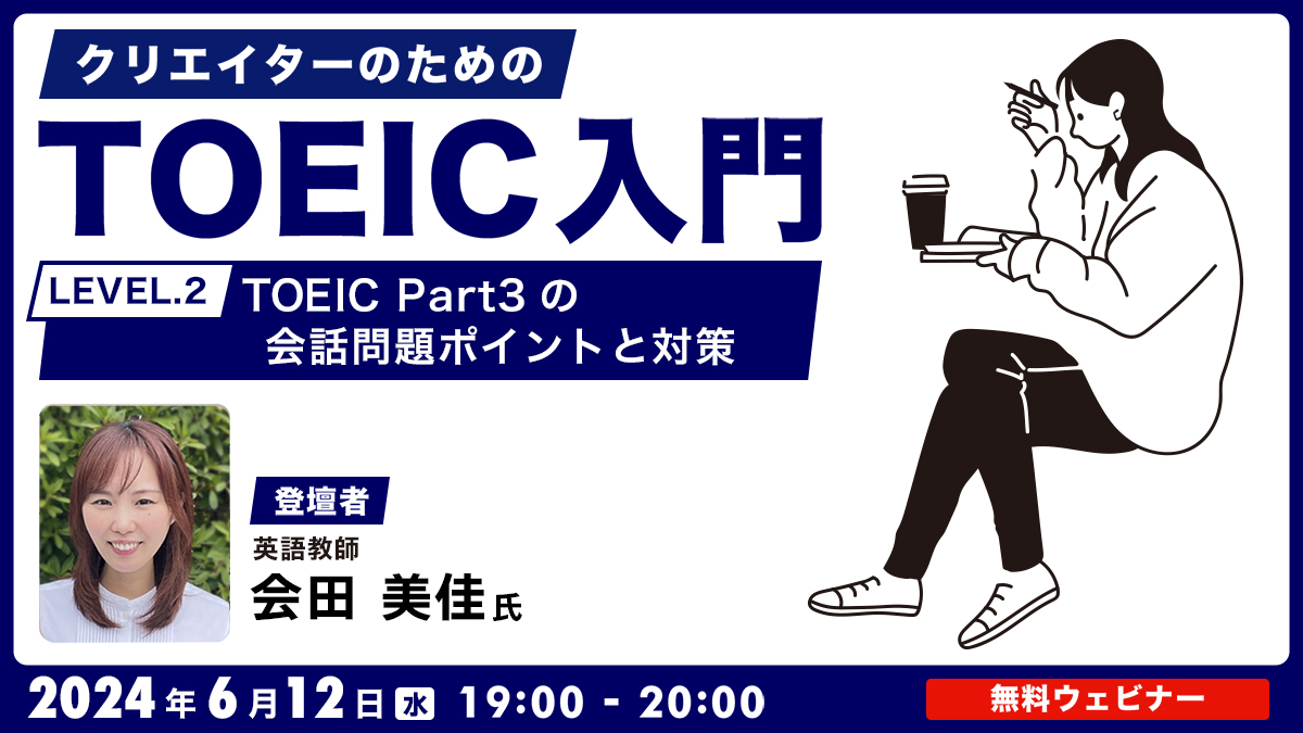 クリエイターのためのTOEIC入門【LEVEL.２】 TOEIC Part３の会話問題ポイントと対策