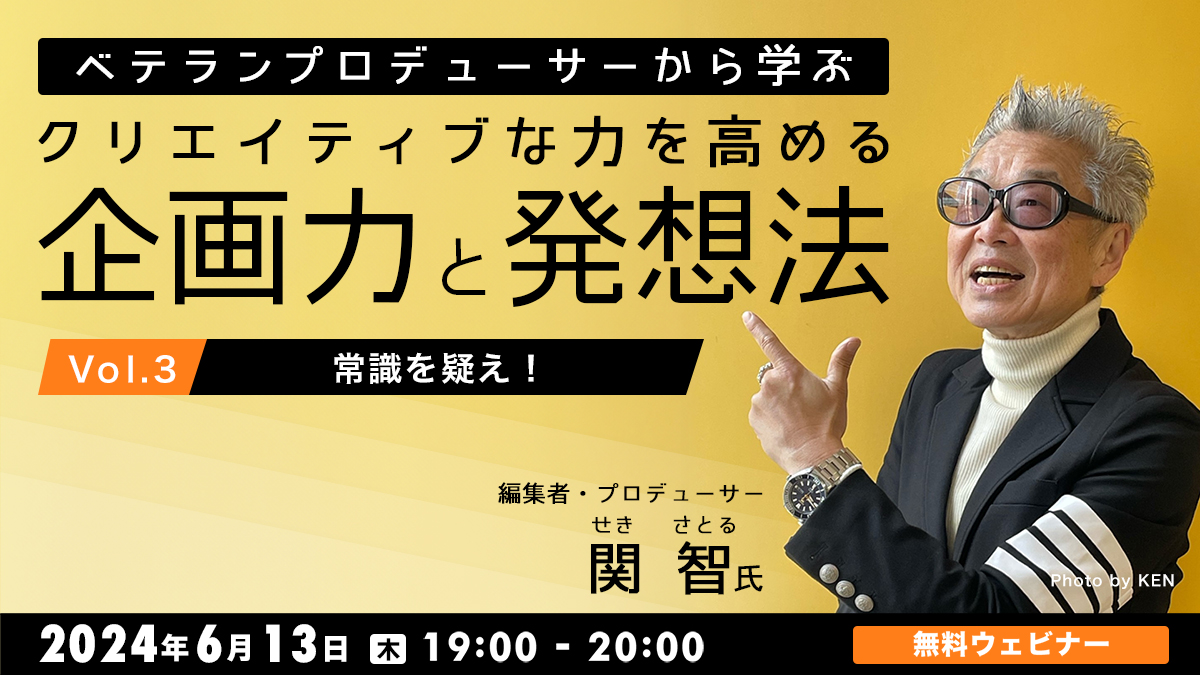 ベテランプロデューサーから学ぶ クリエイティブな力を高める企画力と発想法　Vol.3 ～常識を疑え！～