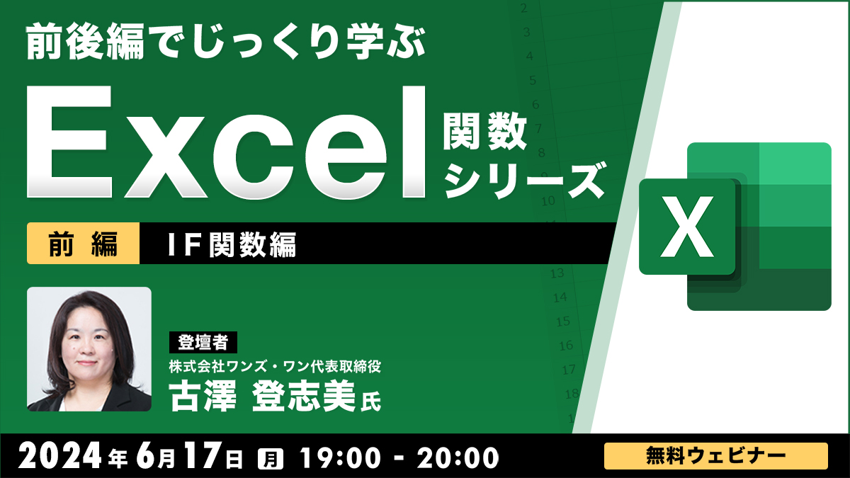 前後編でじっくり学ぶ、Excel関数シリーズ～IF関数編～【前編】