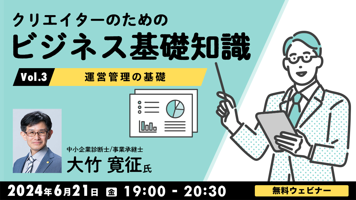 クリエイターのためのビジネス基礎知識Vol.3 ～運営管理の基礎～