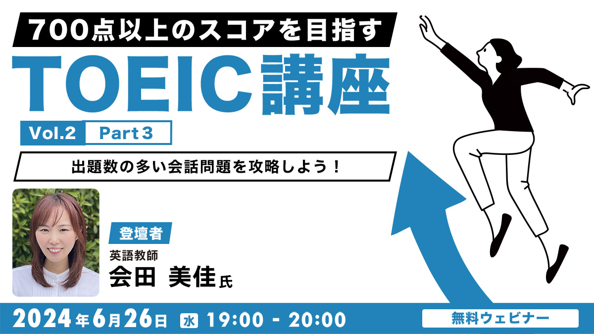 700点以上のスコアを目指すTOEIC講座Vol.２ Part3 出題数の多い会話問題を攻略しよう！