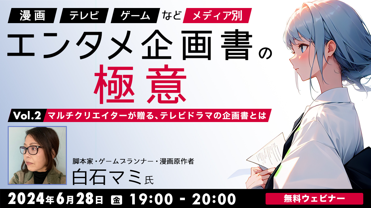 「漫画」「テレビ」「ゲーム」など　メディア別エンタメ企画書の極意Vol.2 ～マルチクリエイターが贈る、テレビドラマの企画書とは～