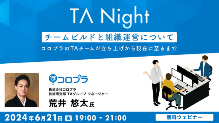 TAナイト「チームビルドと組織運営について」〜コロプラのTAチームが立ち上げから現在に至るまで〜