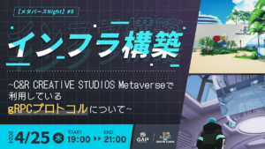 【メタバースNight】#5 インフラ構築 ～C&R Creative Studios Metaverseで利用しているgRPCプロトコルについて～