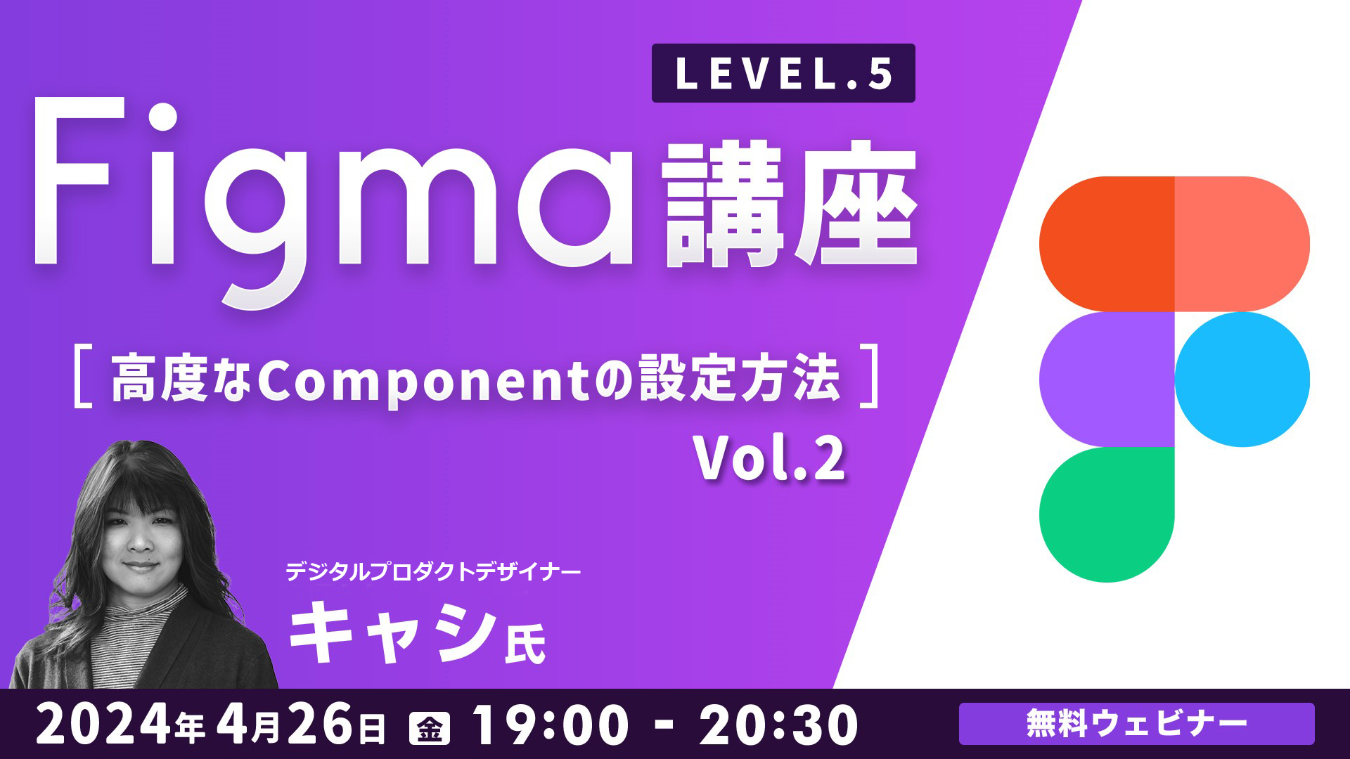 23438_4/26実施:Figma講座LEVEL.５～高度なComponentの設定方法～Vol.2