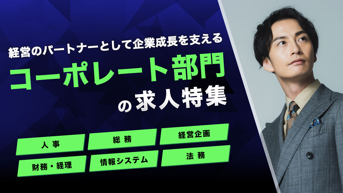 人事、経理、総務、経営企画などコーポレート部門の求人特集
