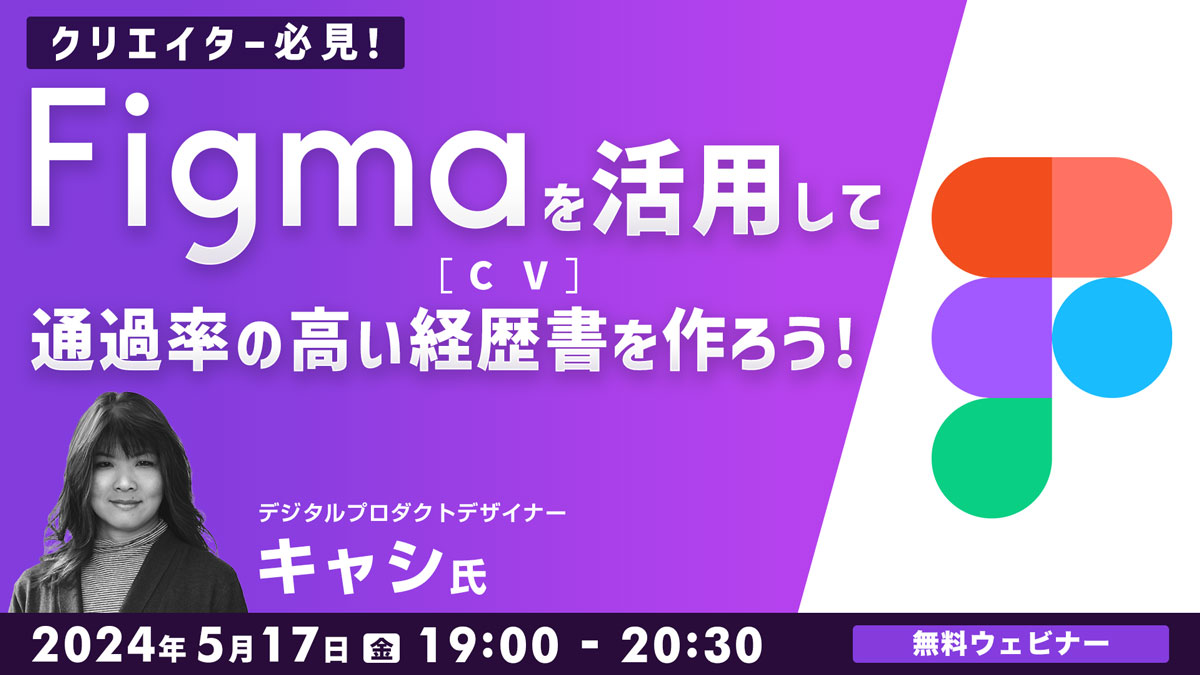 クリエイター必見！ Figmaを活用して通過率の高い経歴書（CV）を作ろう！