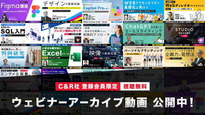 C&R社 登録会員限定【視聴無料】 ウェビナーアーカイブ動画 公開中！