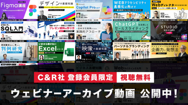 C&R社 登録会員限定【視聴無料】 ウェビナーアーカイブ動画 公開中！