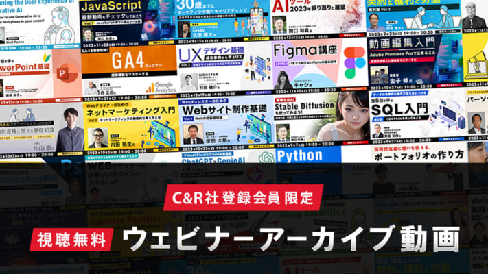 C&R社 登録会員限定【視聴無料】 ウェビナーアーカイブ動画