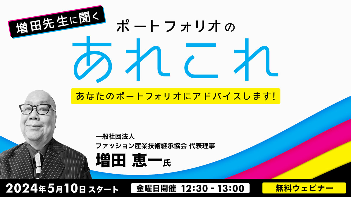 増田先生に聞く！ ポートフォリオの「あれこれ」あなたのポートフォリオにアドバイスします！