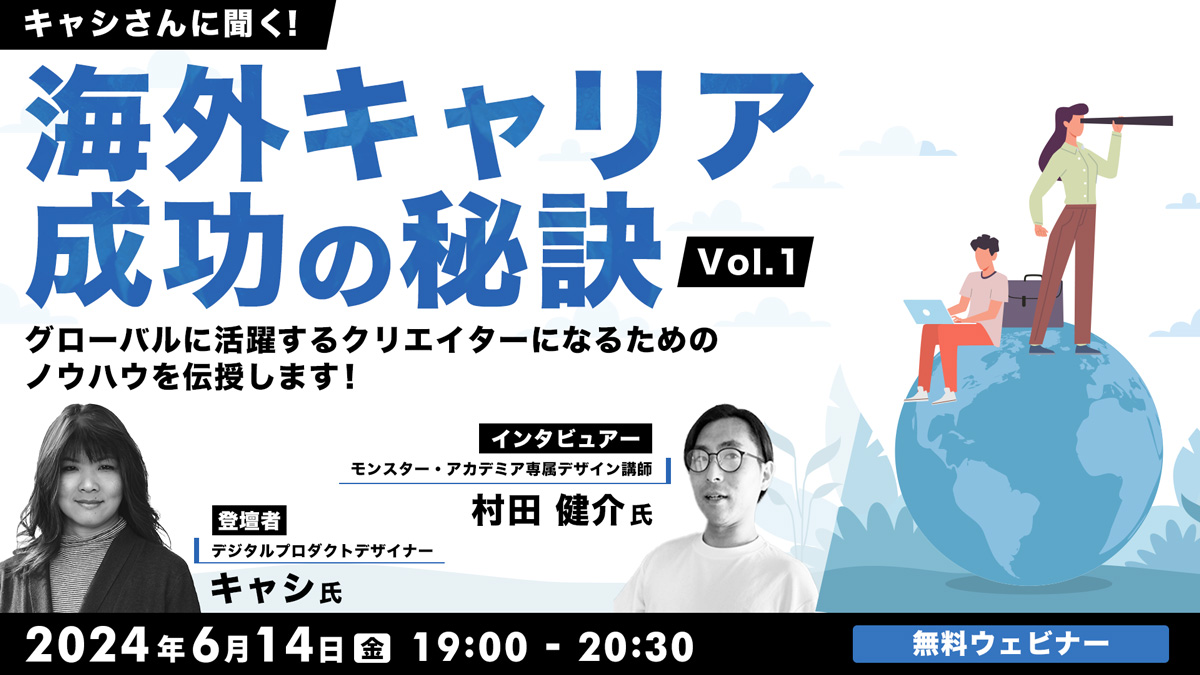 キャシさんに聞く！海外キャリア成功の秘訣Vol.1 　グローバルに活躍するクリエイターになるためのノウハウを伝授します！