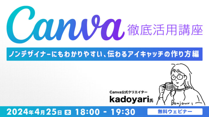 Canva徹底活用講座　ノンデザイナーにもわかりやすい、伝わるアイキャッチの作り方　編
