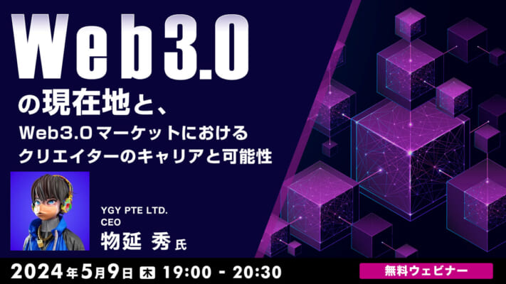 Web3.0の現在地と、Web3.0マーケットにおけるクリエイターのキャリアと可能性
