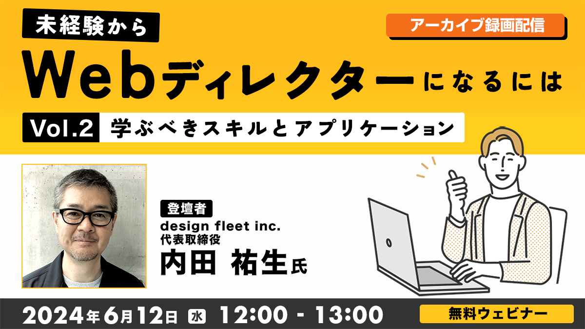 【アーカイブ録画配信】未経験からWebディレクターになるにはVol.２ ～学ぶべきスキルとアプリケーション～