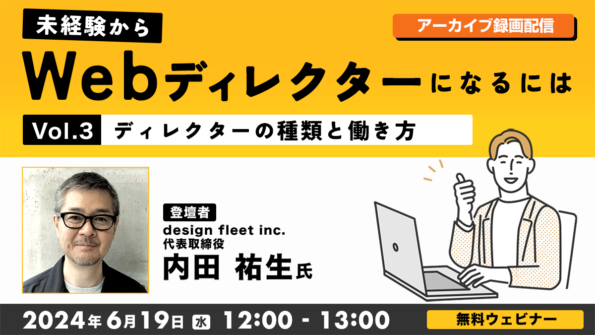 【アーカイブ録画配信】未経験からWebディレクターになるにはVol.３～ディレクターの種類と働き方～