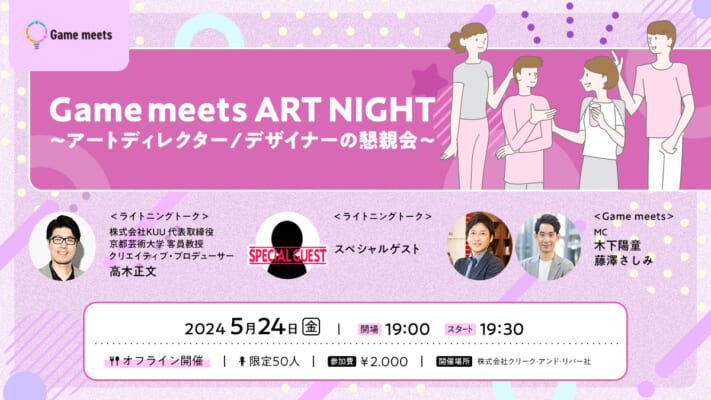 【Game meets】ART NIGHT～アートディレクター/デザイナーの懇親会～