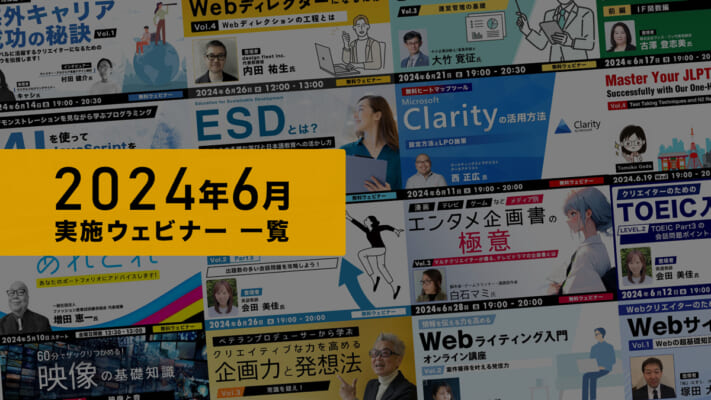 2024年６月実施ウェビナー一覧