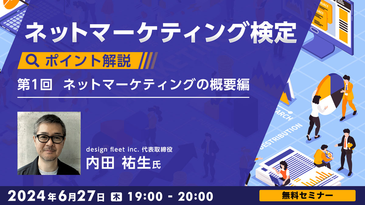 ネットマーケティング検定　ポイント解説　Vol.1 「ネットマーケティングの概要」編