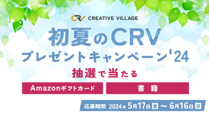 初夏のCRVプレゼントキャンペーン'24！