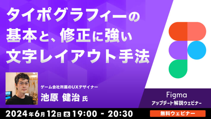 Figma アップデート解説ウェビナー 「タイポグラフィーの基本と、修正に強い文字レイアウト手法」