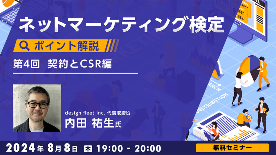 ネットマーケティング検定 ポイント解説 Vol.4「契約とCSR」編