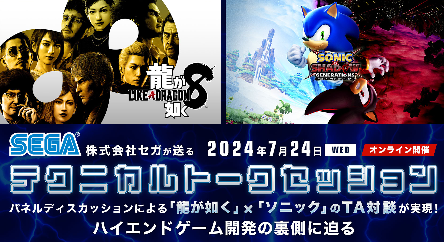 オンライン開催】「龍が如く」x「ソニック」テクニカルトーク