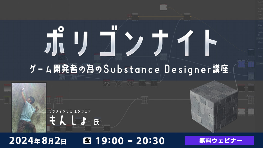 ポリゴンナイト ゲーム開発者の為のSubstance Designer講座