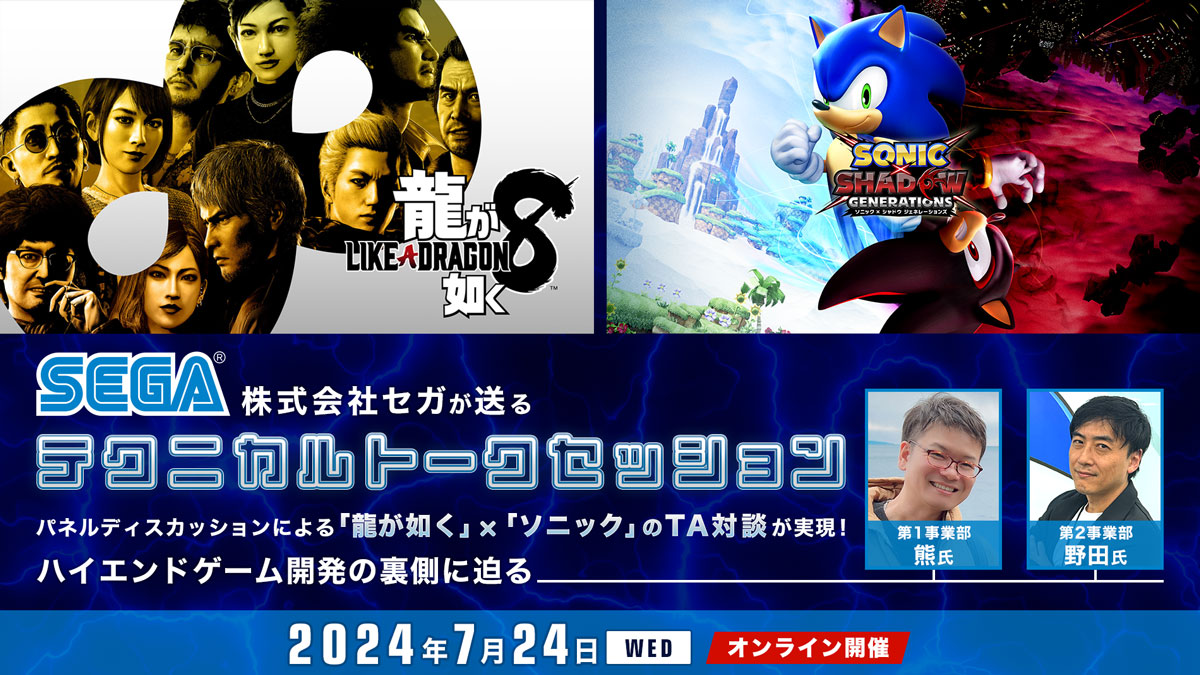 【オンライン開催】「龍が如く」ｘ「ソニック」テクニカルトークセッション～ハイエンドゲーム開発のTAについてセガを代表する2タイトルから開発者対談が実現！～