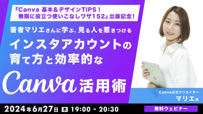 『Canva 基本＆デザインTIPS！ 無限に役立つ使いこなしワザ152』出版記念！ 著者マリエさんに学ぶ、見る人を惹きつけるインスタアカウントの育て方と効率的なCanva活用術