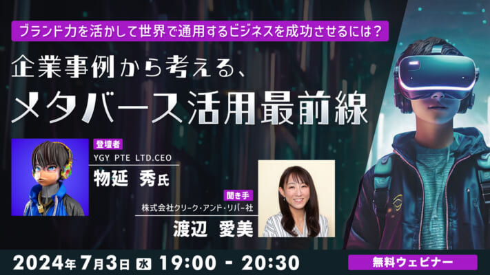ブランド力を活かして世界で通用するビジネスを成功させるには？企業事例から考える、メタバース活用最前線