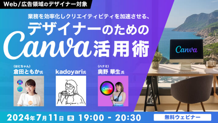 Web/広告領域のデザイナー対象 業務を効率化しクリエイティビティを加速させる、デザイナーのためのCanva活用術