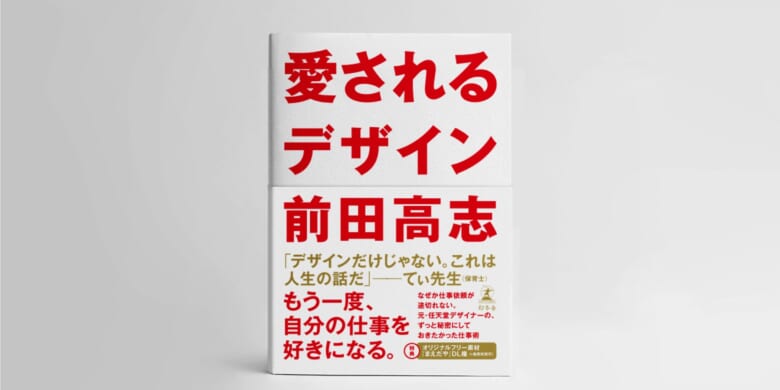 愛されるデザインを作るための思考法がたっぷり。『勝てるデザイン』の