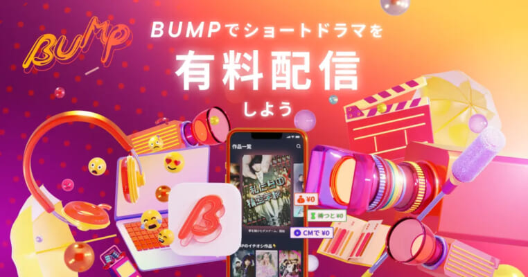 BUMP、3ヶ月で20作品以上の新作ショートドラマ配信へ!Mintoが制作に参入し、今夏6作品を連続配信