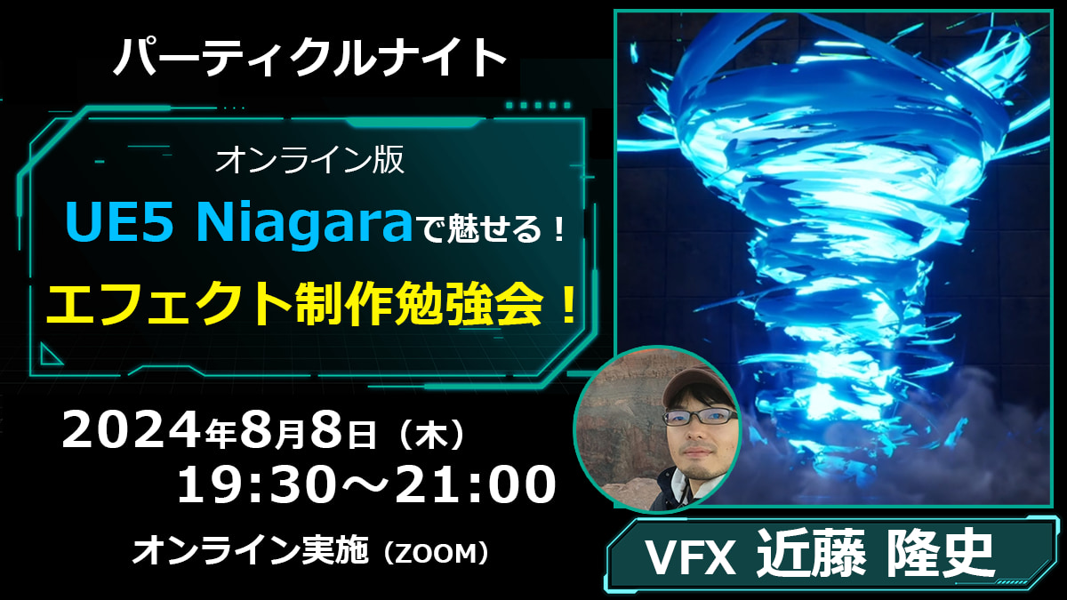 パーティクルナイト　UE5 Niagaraで魅せる！エフェクト制作勉強会！