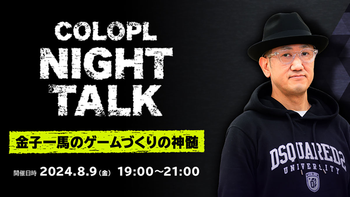COLOPL NightTalk 〜金子一馬のゲームづくりの神髄〜